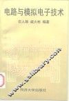 电路与模拟电子技术