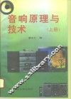 音响原理与技术  上
