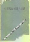 小型船舶设计与建造