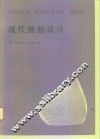 现代舰船设计