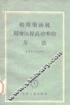 船用柴油机用增压提高功率的方法