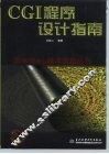 CGI程序设计指南