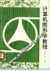 计算机图形学教程