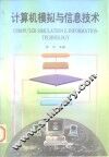 计算机模拟与信息技术