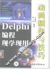 Delphi编程现学现用 动画制作与技巧