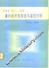 MCS-51单片机开发系统与监控分析