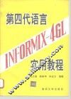 第四代语言INFORMIX-4GL实用教程