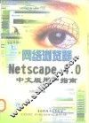 网络浏览器Netscape 4.0中文版用户指南