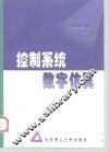 控制系统数字仿真