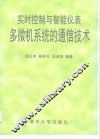 实时控制与智能仪表多微机系统的通信技术