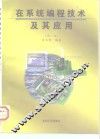 在系统编程技术及其应用  第2版