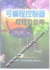 可编程控制器原理及应用
