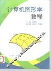 计算机图形学教程