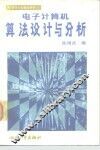 电子计算机算法设计与分析