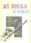 MS-DOS6.0实用教程