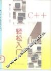C++轻松入门