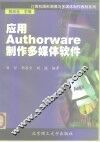 应用Authorware制作多媒体软件