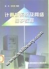 计算机系统及网络维护教程