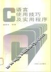C语言使用技巧及实用程序