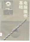 电脑操作基础
