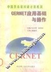 中国教育和科研计算机网  CERNET应用基础与操作