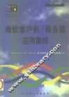 微软客户机/服务器应用集锦 Windows NT Server在中国的成功案例选编 2