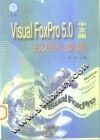 Visual FoxPro 5.0中文版应用与提高