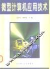微型计算机应用技术