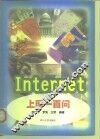 Internet上网一百问