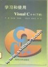 学习和使用  Visual C++  下
