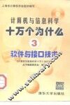 计算机与信息科学十万个为什么  3  软件与接口技术