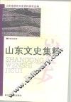 山东文史集粹  民族宗教卷