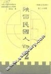陕西文史资料  第24辑  陕西民国人物  2