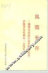 风范长存-重庆市北碚区各界隆重纪念卢作孚先生诞辰一百周年
