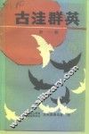 古洼群英  第1辑
