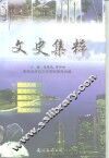 文史集粹
