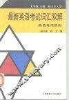 最新英语考试词汇双解  附疑难词辨析
