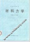 材料力学