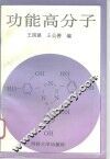 功能高分子