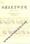 天津文史资料选辑  第56辑