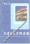 天津文史资料选辑  第62辑