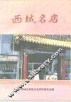 西城名店