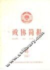 政协简报  第4期