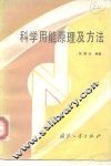 科学用能原理及方法