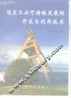 煤炭工业可持续发展的开发与利用技术