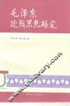 毛泽东统战思想研究