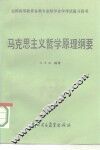 马克思主义哲学原理纲要
