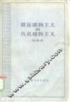 辩证唯物主义和历史唯物主义  试用本