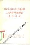 学习毛主席《关于正确处理人民内部矛盾的问题》参考资料