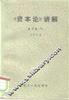 《资本论》讲解